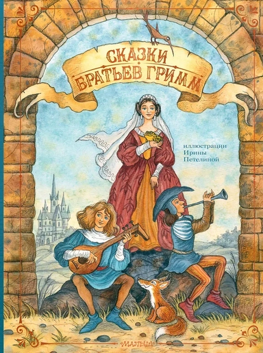 Сказки братьев Гримм: купить с доставкой по Кипру или в книжных магазинах Букберри в Лимасоле, Ларнаке и Пафосе