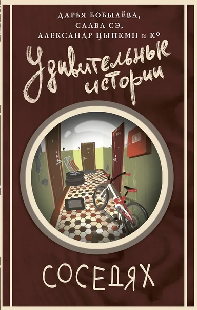 Удивительные истории о соседях: купить с доставкой по Кипру или в книжных магазинах Букберри в Лимасоле, Ларнаке и Пафосе