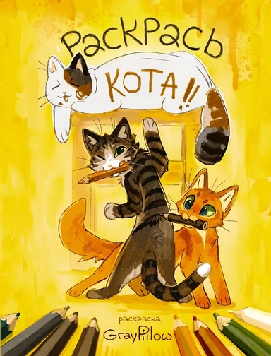 Раскрась кота!: купить с доставкой по Кипру или в книжных магазинах Букберри в Лимасоле, Ларнаке и Пафосе