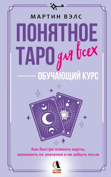 Понятное Таро для всех — обучающий курс. Как быстро освоить карты, запомнить их значения и не забыть после. Просто и доступно: купить с доставкой по Кипру или в книжных магазинах Букберри в Лимасоле, Ларнаке и Пафосе