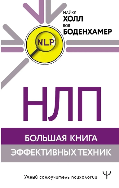 НЛП. Большая книга эффективных техник: купить с доставкой по Кипру или в книжных магазинах Букберри в Лимасоле, Ларнаке и Пафосе