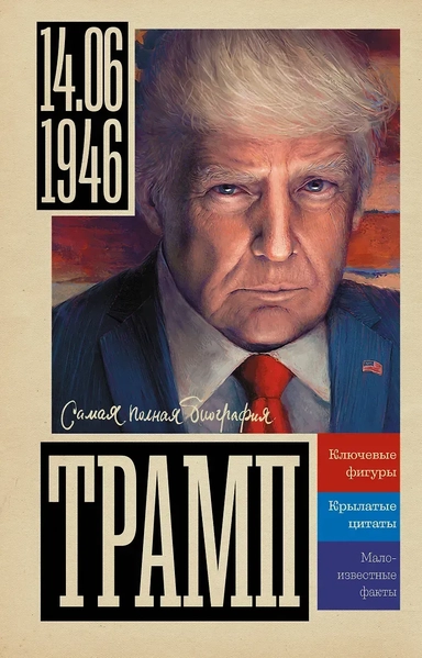 Трамп: купить с доставкой по Кипру или в книжных магазинах Букберри в Лимасоле, Ларнаке и Пафосе