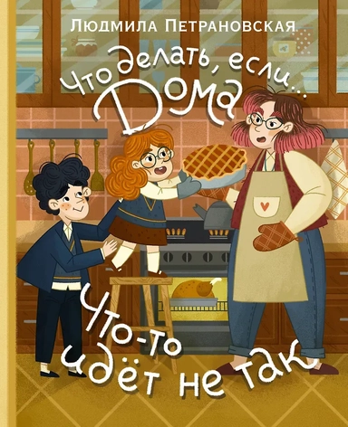 Что делать, если... дома что-то идёт не так?: купить с доставкой по Кипру или в книжных магазинах Букберри в Лимасоле, Ларнаке и Пафосе