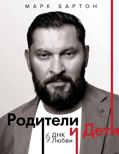 Родители и дети: ДНК Любви: купить с доставкой по Кипру или в книжных магазинах Букберри в Лимасоле, Ларнаке и Пафосе