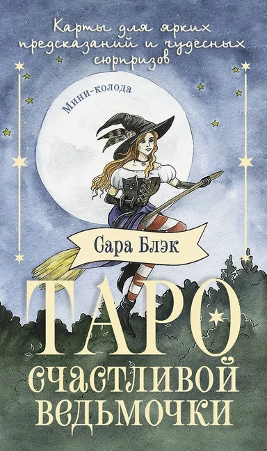 Таро счастливой ведьмочки. Карты для ярких предсказаний и чудесных сюрпризов. Мини-колода: купить с доставкой по Кипру или в книжных магазинах Букберри в Лимасоле, Ларнаке и Пафосе