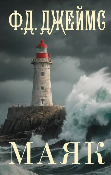 Маяк: купить с доставкой по Кипру или в книжных магазинах Букберри в Лимасоле, Ларнаке и Пафосе