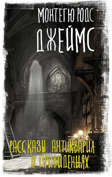 Рассказы антиквария о привидениях: купить с доставкой по Кипру или в книжных магазинах Букберри в Лимасоле, Ларнаке и Пафосе