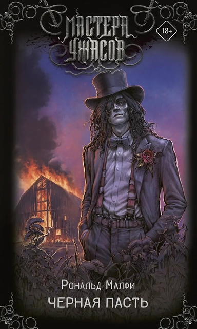 Черная Пасть: купить с доставкой по Кипру или в книжных магазинах Букберри в Лимасоле, Ларнаке и Пафосе