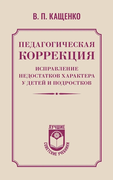Педагогическая коррекция. Исправление недостатков характера у детей и подростков: купить с доставкой по Кипру или в книжных магазинах Букберри в Лимасоле, Ларнаке и Пафосе