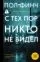 С тех пор никто не видел: купить с доставкой по Кипру или в книжных магазинах Букберри в Лимасоле, Ларнаке и Пафосе