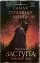 Самая страшная книга. Заступа: Грядущая тьма: купить с доставкой по Кипру или в книжных магазинах Букберри в Лимасоле, Ларнаке и Пафосе