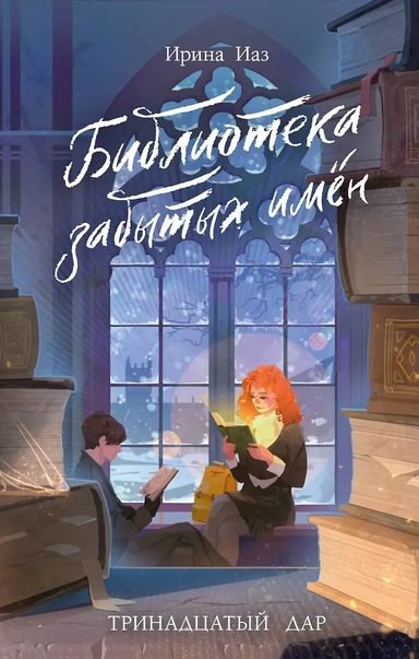 Библиотека забытых имен. Тринадцатый дар: купить с доставкой по Кипру или в книжных магазинах Букберри в Лимасоле, Ларнаке и Пафосе