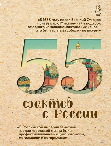 55 фактов о России: купить с доставкой по Кипру или в книжных магазинах Букберри в Лимасоле, Ларнаке и Пафосе