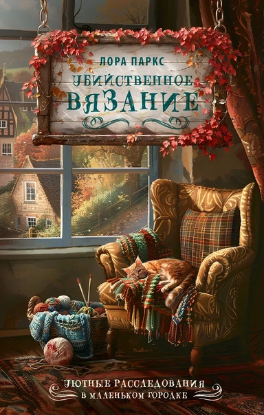 Убийственное вязание: купить с доставкой по Кипру или в книжных магазинах Букберри в Лимасоле, Ларнаке и Пафосе