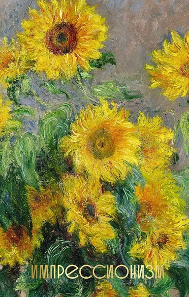 Импрессионизм: купить с доставкой по Кипру или в книжных магазинах Букберри в Лимасоле, Ларнаке и Пафосе