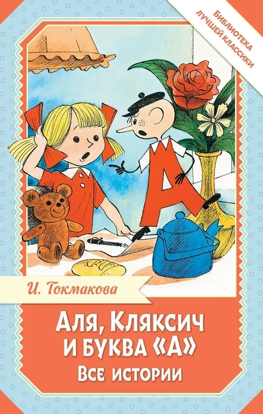 Аля, Кляксич и буква "А". Все истории: купить с доставкой по Кипру или в книжных магазинах Букберри в Лимасоле, Ларнаке и Пафосе