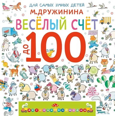Весёлый счёт до 100: купить с доставкой по Кипру или в книжных магазинах Букберри в Лимасоле, Ларнаке и Пафосе