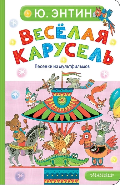 Весёлая карусель. Песенки из мультфильмов: купить с доставкой по Кипру или в книжных магазинах Букберри в Лимасоле, Ларнаке и Пафосе