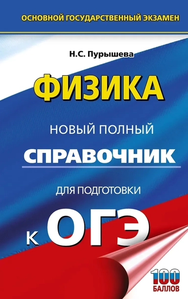 ОГЭ. Физика. Новый полный справочник для подготовки к ОГЭ: купить с доставкой по Кипру или в книжных магазинах Букберри в Лимасоле, Ларнаке и Пафосе