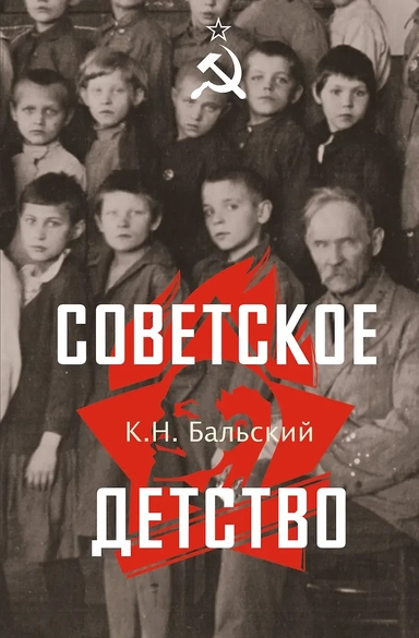 Советское детство: купить с доставкой по Кипру или в книжных магазинах Букберри в Лимасоле, Ларнаке и Пафосе