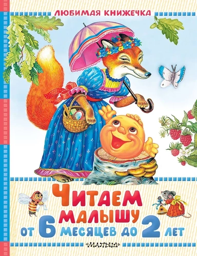 Читаем малышу от 6 месяцев до 2 лет: купить с доставкой по Кипру или в книжных магазинах Букберри в Лимасоле, Ларнаке и Пафосе