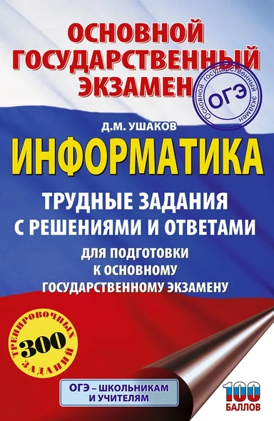 ОГЭ. Информатика.Трудные задания с решениями и ответами для подготовки к ОГЭ: купить с доставкой по Кипру или в книжных магазинах Букберри в Лимасоле, Ларнаке и Пафосе