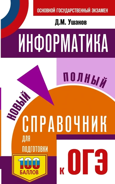 ОГЭ. Информатика. Новый полный справочник для подготовки к ОГЭ: купить с доставкой по Кипру или в книжных магазинах Букберри в Лимасоле, Ларнаке и Пафосе