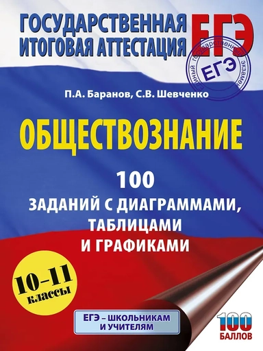 ЕГЭ. Обществознание. 100 заданий с диаграммами, таблицами и графиками: купить с доставкой по Кипру или в книжных магазинах Букберри в Лимасоле, Ларнаке и Пафосе