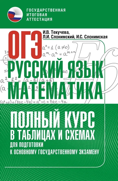 ОГЭ. Русский язык и математика. Полный курс в таблицах и схемах для подготовки к ОГЭ: купить с доставкой по Кипру или в книжных магазинах Букберри в Лимасоле, Ларнаке и Пафосе