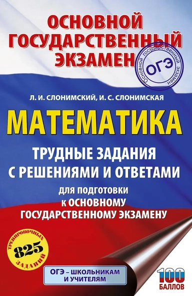 ОГЭ. Математика. Трудные задания с решениями и ответами для подготовки к ОГЭ: купить с доставкой по Кипру или в книжных магазинах Букберри в Лимасоле, Ларнаке и Пафосе