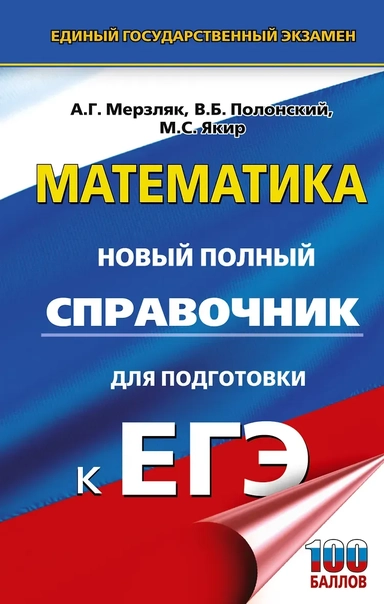 ЕГЭ. Математика. Новый полный справочник для подготовки к ЕГЭ: купить с доставкой по Кипру или в книжных магазинах Букберри в Лимасоле, Ларнаке и Пафосе