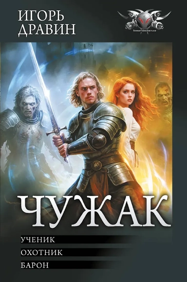 Чужак-1: купить с доставкой по Кипру или в книжных магазинах Букберри в Лимасоле, Ларнаке и Пафосе