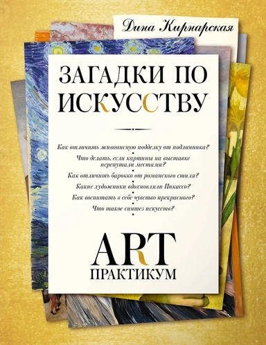 Загадки по искусству: арт-практикум: купить с доставкой по Кипру или в книжных магазинах Букберри в Лимасоле, Ларнаке и Пафосе