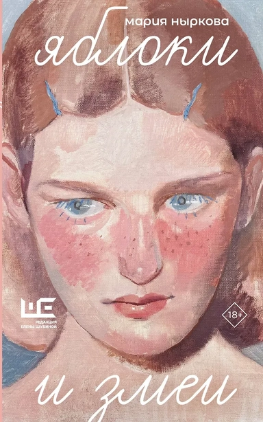 Яблоки и змеи: купить с доставкой по Кипру или в книжных магазинах Букберри в Лимасоле, Ларнаке и Пафосе