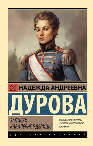 Записки кавалерист-девицы: купить с доставкой по Кипру или в книжных магазинах Букберри в Лимасоле, Ларнаке и Пафосе