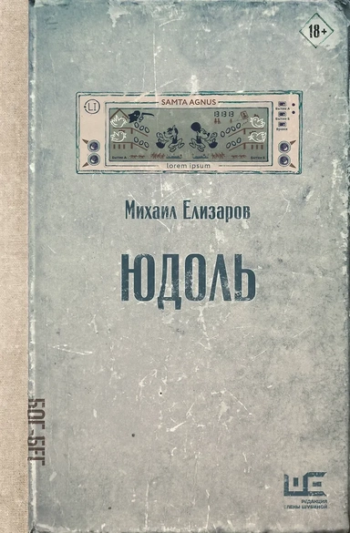 Юдоль: купить с доставкой по Кипру или в книжных магазинах Букберри в Лимасоле, Ларнаке и Пафосе