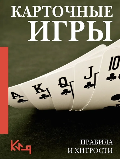 Карточные игры. Правила и хитрости: купить с доставкой по Кипру или в книжных магазинах Букберри в Лимасоле, Ларнаке и Пафосе