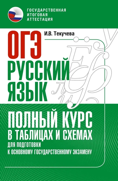 ОГЭ. Русский язык. Полный курс в таблицах и схемах для подготовки к ОГЭ: купить с доставкой по Кипру или в книжных магазинах Букберри в Лимасоле, Ларнаке и Пафосе