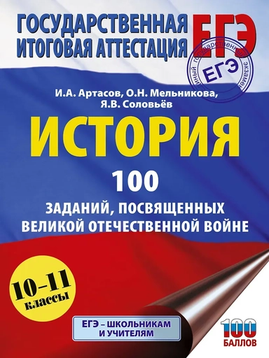 ЕГЭ. История. 100 заданий, посвященных Великой Отечественной войне: купить с доставкой по Кипру или в книжных магазинах Букберри в Лимасоле, Ларнаке и Пафосе