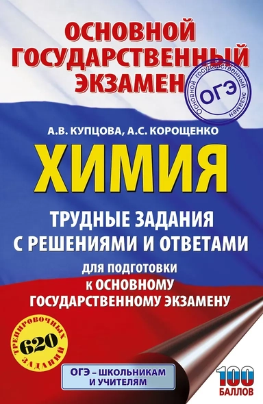 ОГЭ. Химия. Трудные задания с решениями и ответами для подготовки к ОГЭ: купить с доставкой по Кипру или в книжных магазинах Букберри в Лимасоле, Ларнаке и Пафосе