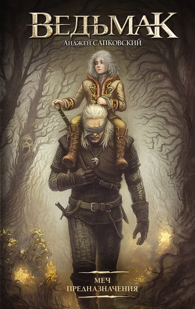 Меч Предназначения (новая обложка): купить с доставкой по Кипру или в книжных магазинах Букберри в Лимасоле, Ларнаке и Пафосе