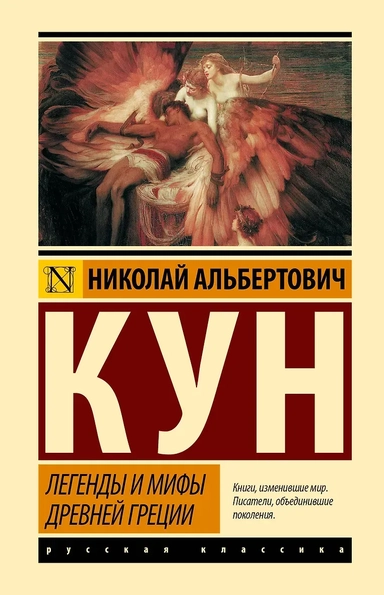 Легенды и мифы Древней Греции: купить с доставкой по Кипру или в книжных магазинах Букберри в Лимасоле, Ларнаке и Пафосе