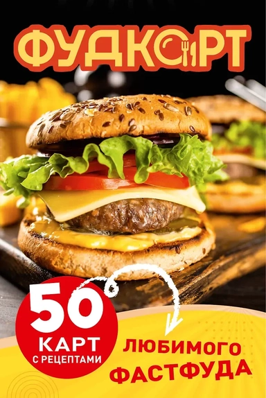 Фудкорт. 50 карт с рецептами любимого фастфуда: купить с доставкой по Кипру или в книжных магазинах Букберри в Лимасоле, Ларнаке и Пафосе