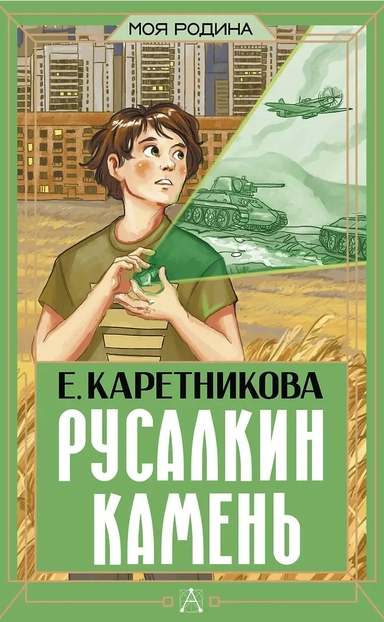 Русалкин камень: купить с доставкой по Кипру или в книжных магазинах Букберри в Лимасоле, Ларнаке и Пафосе