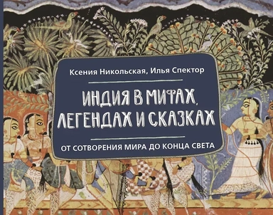 Индия в мифах, легендах и сказках: от сотворения мира до конца света: купить с доставкой по Кипру или в книжных магазинах Букберри в Лимасоле, Ларнаке и Пафосе
