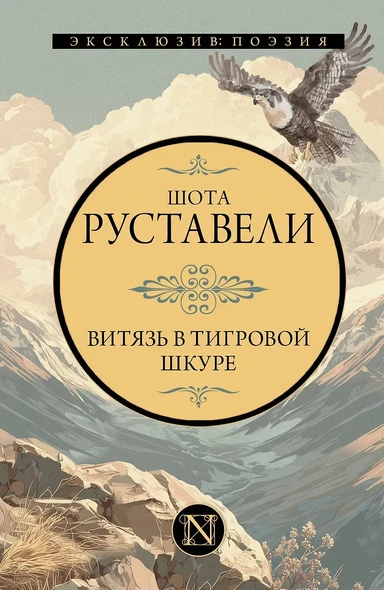 Витязь в тигровой шкуре: купить с доставкой по Кипру или в книжных магазинах Букберри в Лимасоле, Ларнаке и Пафосе