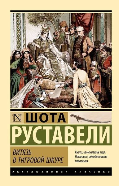 Витязь в тигровой шкуре: купить с доставкой по Кипру или в книжных магазинах Букберри в Лимасоле, Ларнаке и Пафосе