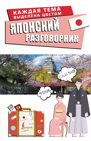 Японский разговорник: купить с доставкой по Кипру или в книжных магазинах Букберри в Лимасоле, Ларнаке и Пафосе