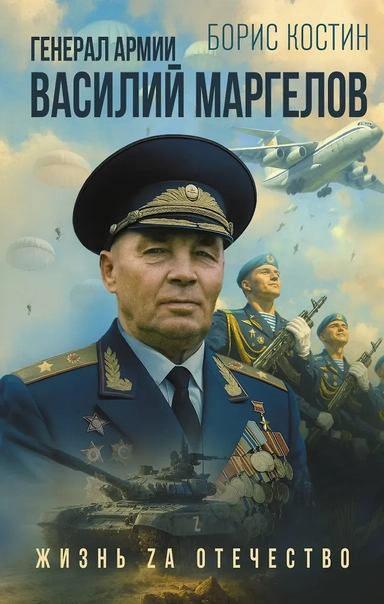 Генерал армии Василий Маргелов: купить с доставкой по Кипру или в книжных магазинах Букберри в Лимасоле, Ларнаке и Пафосе