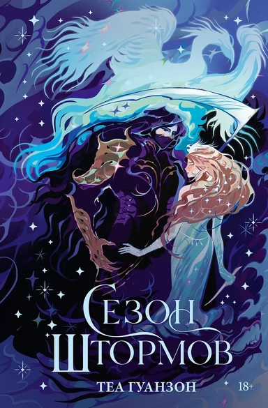 Сезон штормов (специальное): купить с доставкой по Кипру или в книжных магазинах Букберри в Лимасоле, Ларнаке и Пафосе